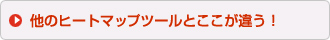 他のヒートマップツールとここが違う！