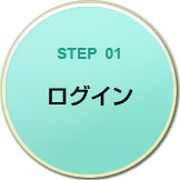 STEP01　ログイン