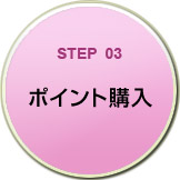 STEP03　ポイント購入