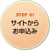 STEP01 サイトからお申し込み