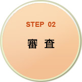 STEP02 審査