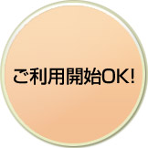 ご利用開始OK！