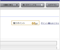 ポイント画面