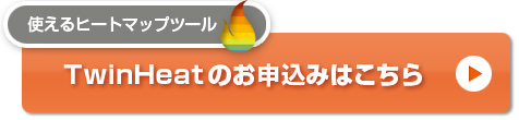 使えるヒートマップツール「TwinHeat」のお申し込みはこちらから