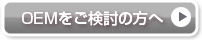 OEMをご検討の方へ