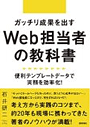 ガッチリ成果を出すWeb担当者の教科書～便利テンプレートデータで実務を効率化！