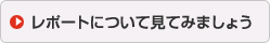 レポートについて見てみましょう