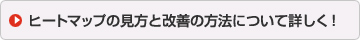 ヒートマップの見方と改善の方法について詳しく！