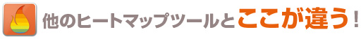 他のヒートマップツールとここが違う！