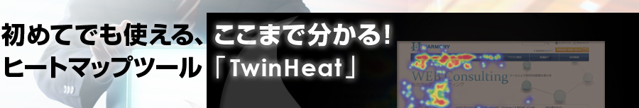 初めてでも使える、ここまで分かる！ ヒートマップツール「TwinHeat」